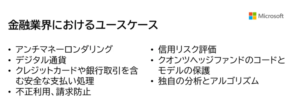 金融業界におけるユースケース
