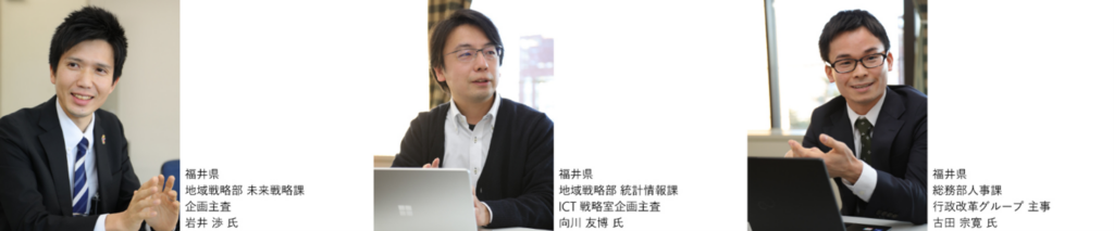 福井県地域戦略部 未来戦略課 企画主査 岩井 渉 氏、福井県地域戦略部 統計情報課 ICT 戦略室企画主査 向川 友博 氏、福井県総務部人事課 行政改革グループ 主事 古田 宗寛 氏