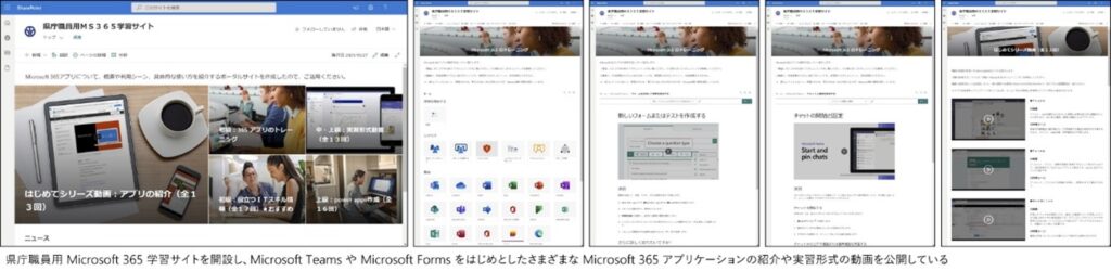 県庁職員用 Microsoft 365 学習サイトを開設し、Microsoft Teams や Microsoft Forms をはじめとしたさまざまな Microsoft 365 アプリケーションの紹介や実習形式の動画を公開している