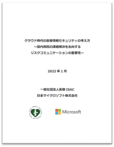 クラウド時代の医療情報セキュリティの考え方