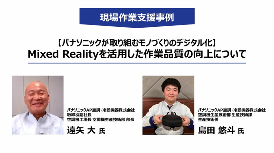 パナソニックAP空調・冷設機器株式会社 取締役副社長 空調機工場長 空調機生産技術部 部長 遠矢 大 氏、空調機生産技術部 生産技術課 生産技術係 島田 悠斗 氏