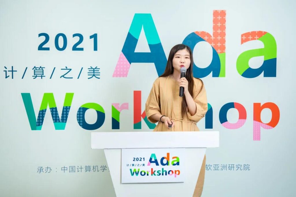 王莹受邀参与 Ada Workshop