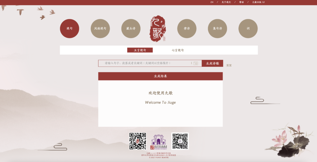 人工智能诗歌写作系统“九歌”