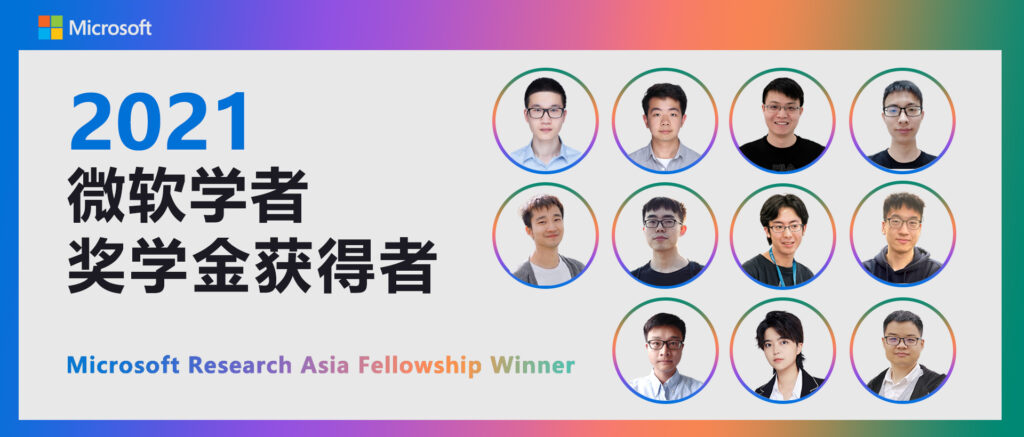 2021年 “微软学者” 奖学金获得者
