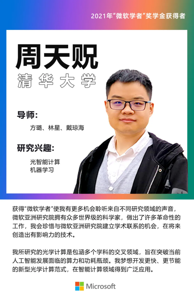 微软学者奖学金海报