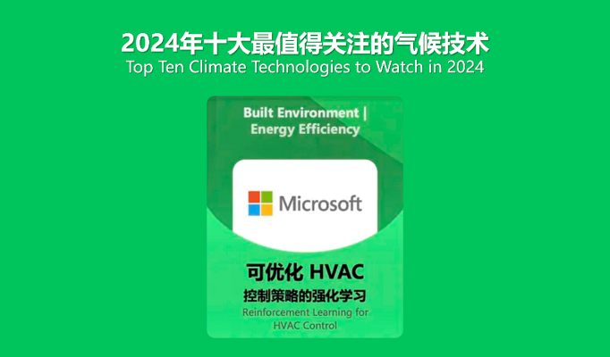 微软亚洲研究院开发的“可优化HVAC控制策略的强化学习”入选上海气候周“2024年十大最值得关注的气候技术”。