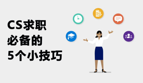如何将学术经历整合为求职简历？CS求职必备的5个小技巧