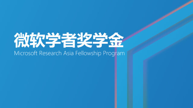 微软学者奖学金