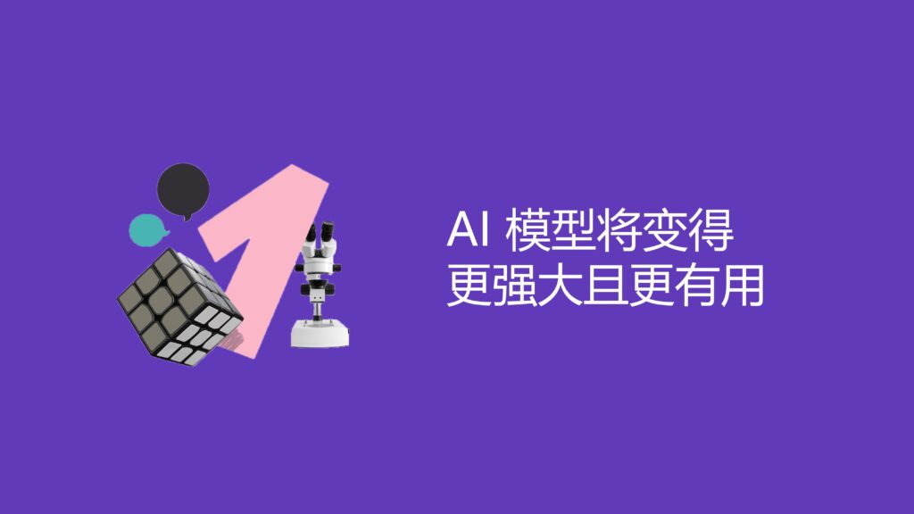 AI模型将变得更强大且更有用