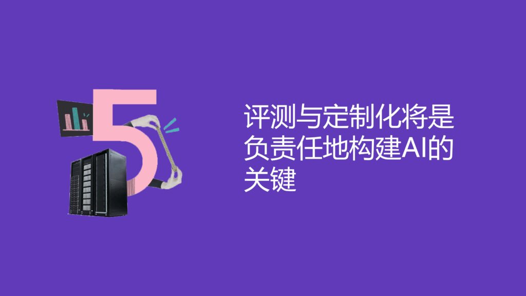 评测与定制化将是负责任地构建AI的关键