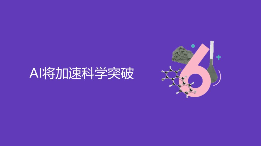 AI将加速科学突破