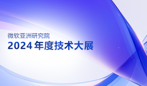 2024技术大展