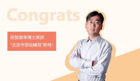 微软亚洲研究院谢幸博士荣获“北京市劳动模范”称号