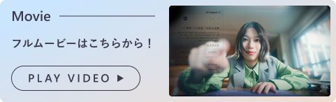明るい色のバナーには、画面と対話するかのように手を伸ばして前を向く若い女性が描かれている。 | Movie | フルムービーはこちらから! | Play Video