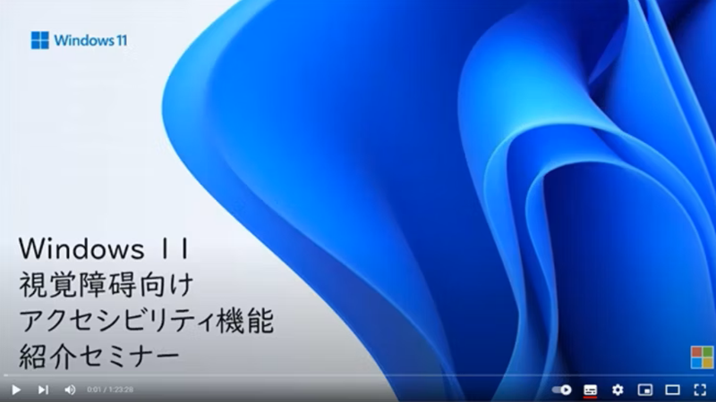 セミナー資料の表紙。タイトル「Windows 11 視覚障碍向け アクセシビリティ機能紹介セミナー 」が表示されている