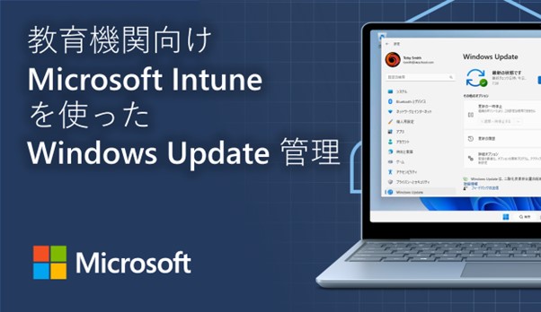 教育機関向け Microsoft Intune を使った Windows Update 管理/Microsoftのロゴ