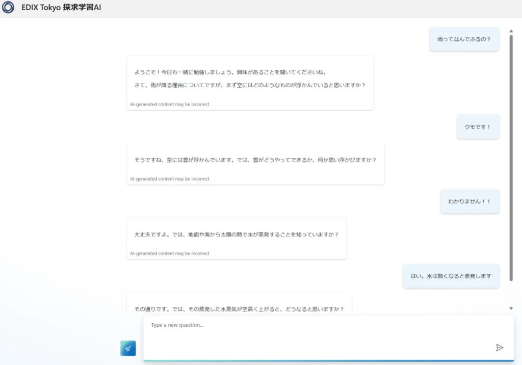 生成AIとのチャットの様子