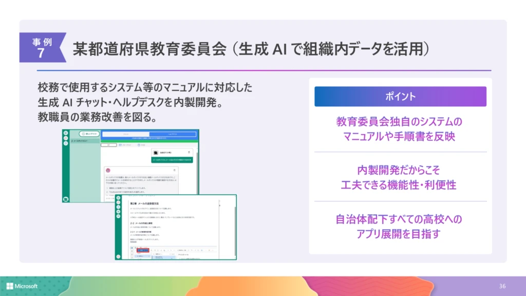 某都道府県教育委員会での生成 AI 活用例