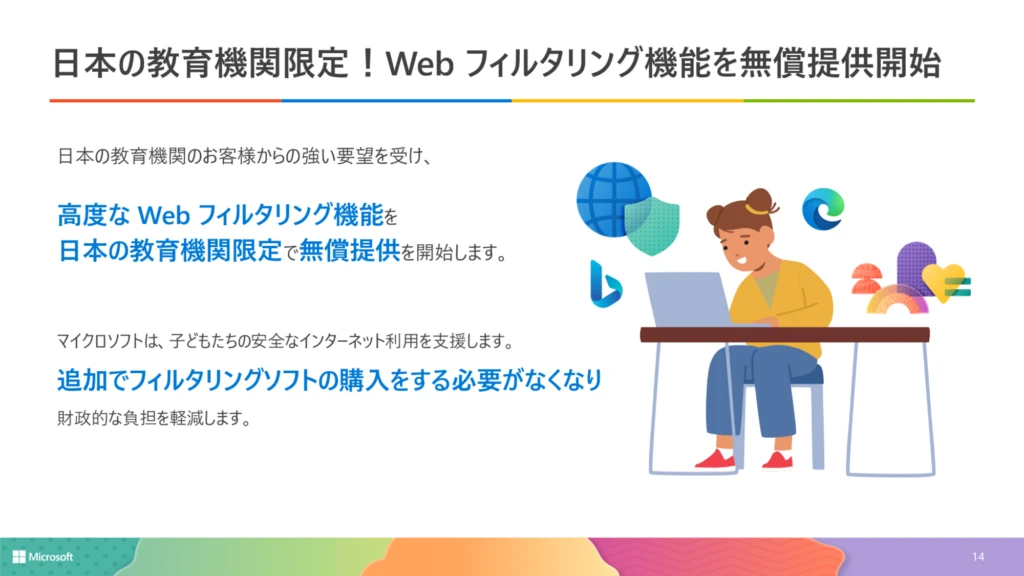 Web フィルタリング機能を無償提供開始