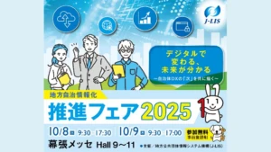地方自治情報化推進フェア2025 バナー