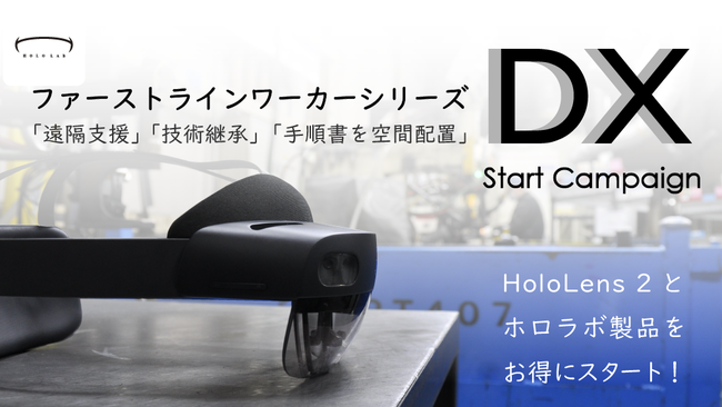 ファーストラインワーカーシリーズ |「遠隔支援」「技術継承」「手順書を空間配置」| DX Start Campaign | HoloLens 2 X ホロラボ製品を お得にスタート!