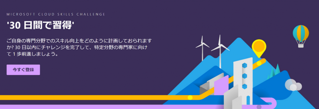 山、風力タービン、気球を描いたイラスト付きの都市風景とともに、30日間の学習プログラムを紹介するMicrosoft Cloud Skills Challenge。