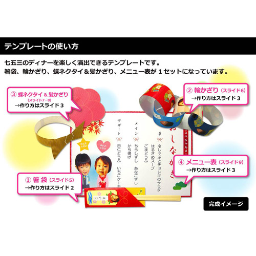 ディナー用クラフトセット (七五三) 画面スライド-6