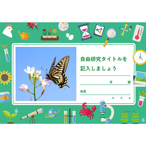 自由研究 (じゆうけんきゅう) ノート (観察 かんさつ) 画像スライド-1