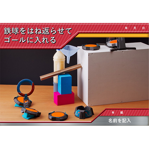 自由研究 (じゆうけんきゅう) ノート (鉄球をはね返らせてゴールに入れよう) 画像スライド-1